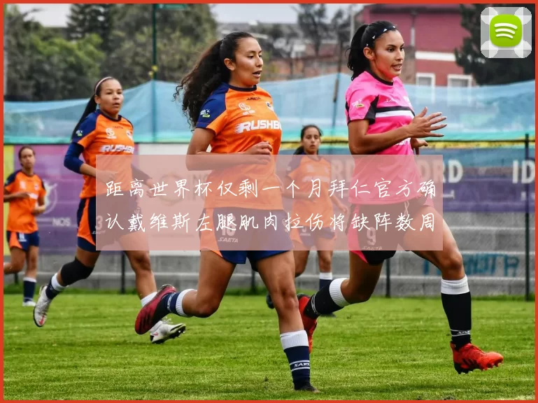 距离世界杯仅剩一个月拜仁官方确认戴维斯左腿肌肉拉伤将缺阵数周
