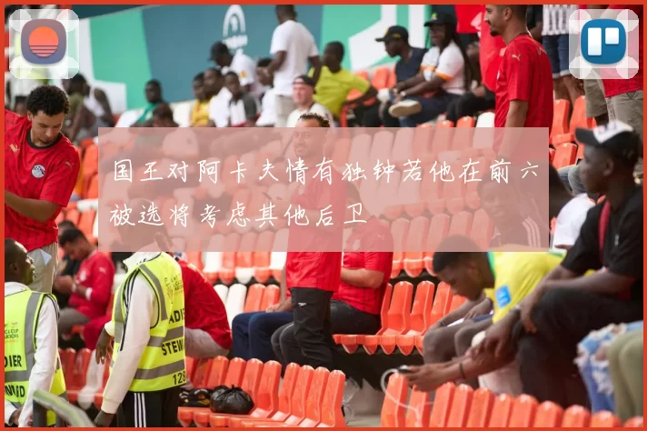 国王对阿卡夫情有独钟若他在前六被选将考虑其他后卫