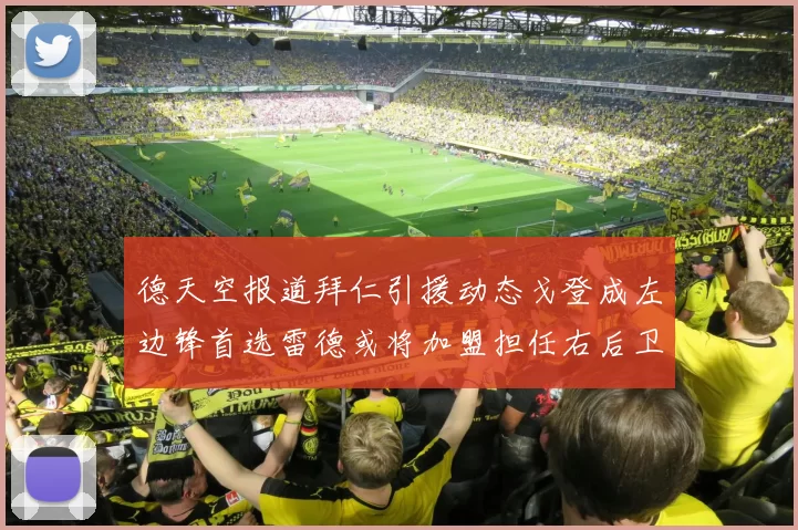 德天空报道拜仁引援动态戈登成左边锋首选雷德或将加盟担任右后卫