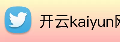 开云kaiyun网页版 logo